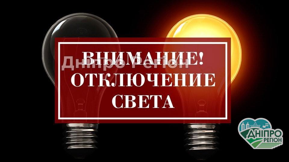 В Днепре 3 сентября массовое отключение: 6 районов останутся без света Хто сьогодні залишиться без світа? У Дніпрі сьогодні масштабне відключення