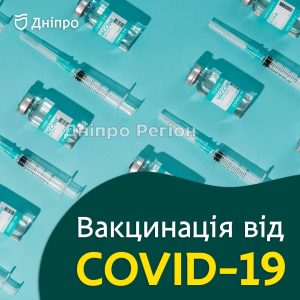 Коронавірус в Дніпрі: де у місті можна зробити щеплення від COVID-19 (Адреса)