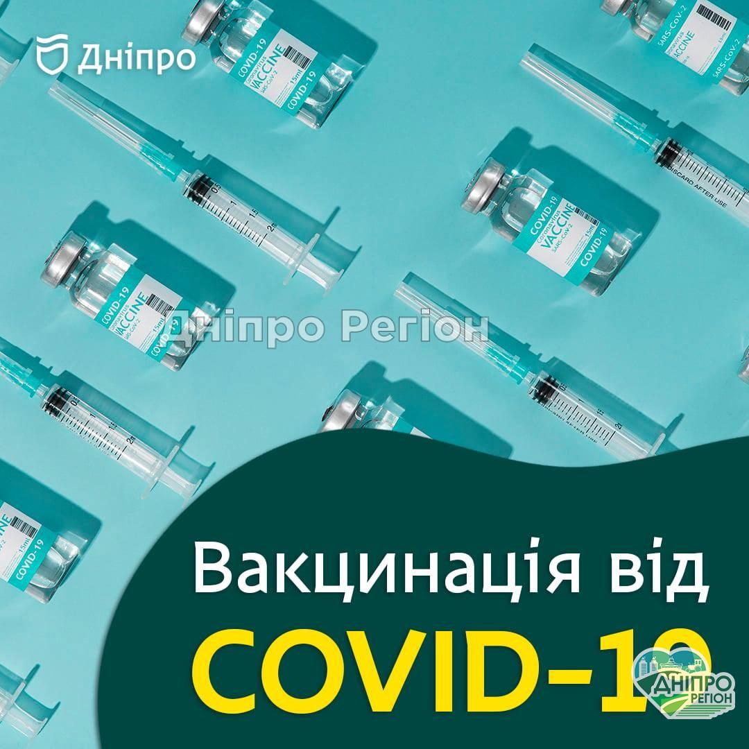 Де у Дніпрі працюють центри вакцинації. Адреса та графік роботи
