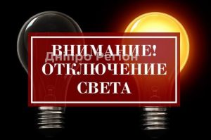 У Дніпрі сьогодні 8 районів міста залишаться без електроенергії (Адреса)