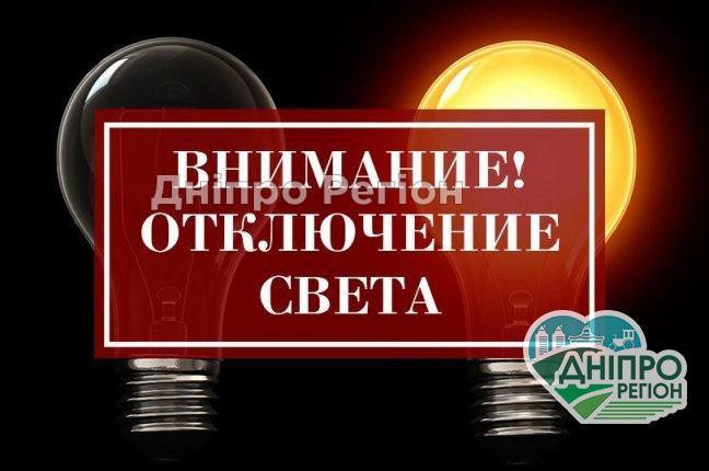 У Дніпрі сьогодні 6 районів залишаться без електроенергії (Адреса) Масштабне відключення: у Дніпрі сьогодні 5 районів залишаться без електроенергії