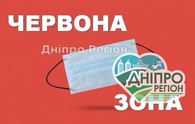 Дніпропетровщина потрапила в червону зону: як будуть працювати банки, магазини, аптеки Дніпропетровщина потрапила в червону зону: як будуть працювати банки, магазини, аптеки
