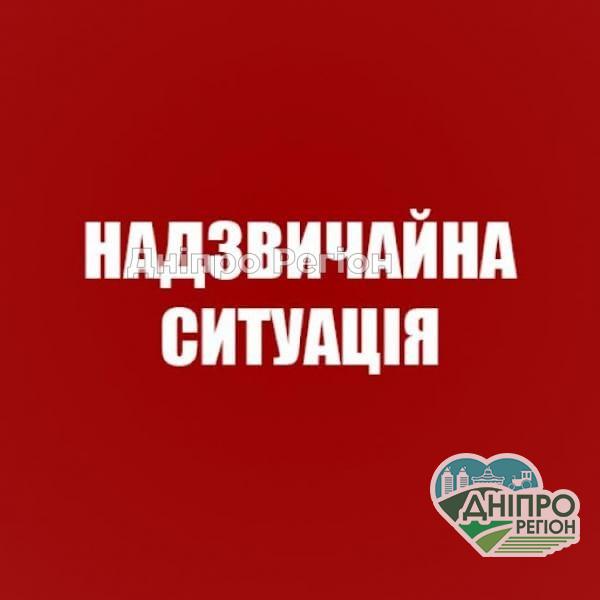 На Дніпропетровщині у місті Підгородне оголосили надзвичайну ситуацію На Дніпропетровщині у місті Підгородне оголосили надзвичайну ситуацію