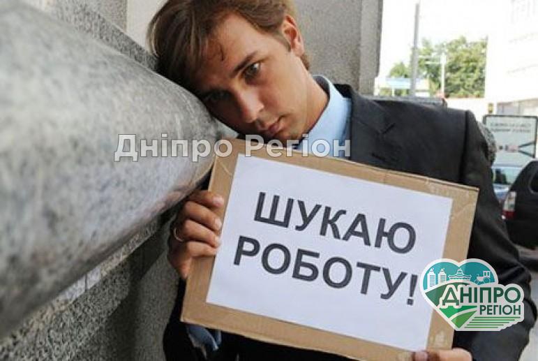 Сотні людей залишаться без роботи: на Дніпропетровщині оголосили про скорочення робітників На Дніпропетровщині розповіли, де можна знайти офіційну роботу