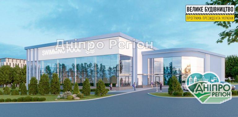 На Дніпропетровщині з’явиться унікальний 25-метровий басейн (Фото)