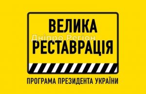 Три пам’ятки культури Дніпропетровщини увійшли до програми Велика реставрація