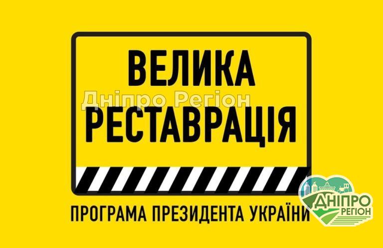 Три пам’ятки культури Дніпропетровщини увійшли до програми Велика реставрація Три пам’ятки культури Дніпропетровщини увійшли до програми Велика реставрація