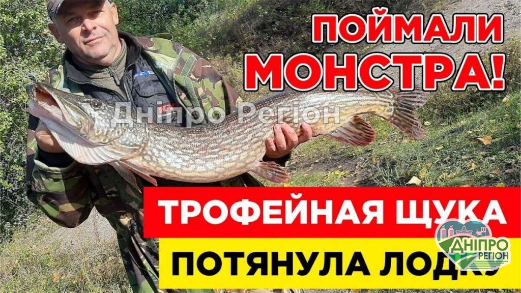 Щука потягла човен: у Дніпрі рибалки виловили трофейного монстра (Відео)