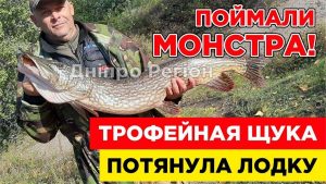 Щука потягла човен: у Дніпрі рибалки виловили трофейного монстра (Відео)