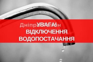 У Дніпрі сьогодні на добу відключать та знизять тиск води (Адреса)