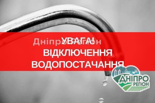 У Дніпрі сьогодні на добу відключать та знизять тиск води (Адреса) Сьогодні цілий день в Дніпрі не буде води: відомі адреса 12 вулиць
