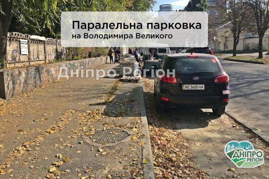 У Дніпрі в центрі з`явилась паралельна парковка: нові кишені не зменшують ширину тротуару (Фото) У Дніпрі в центрі з`явилась паралельна парковка: нові кишені не зменшують ширину тротуару (Фото)