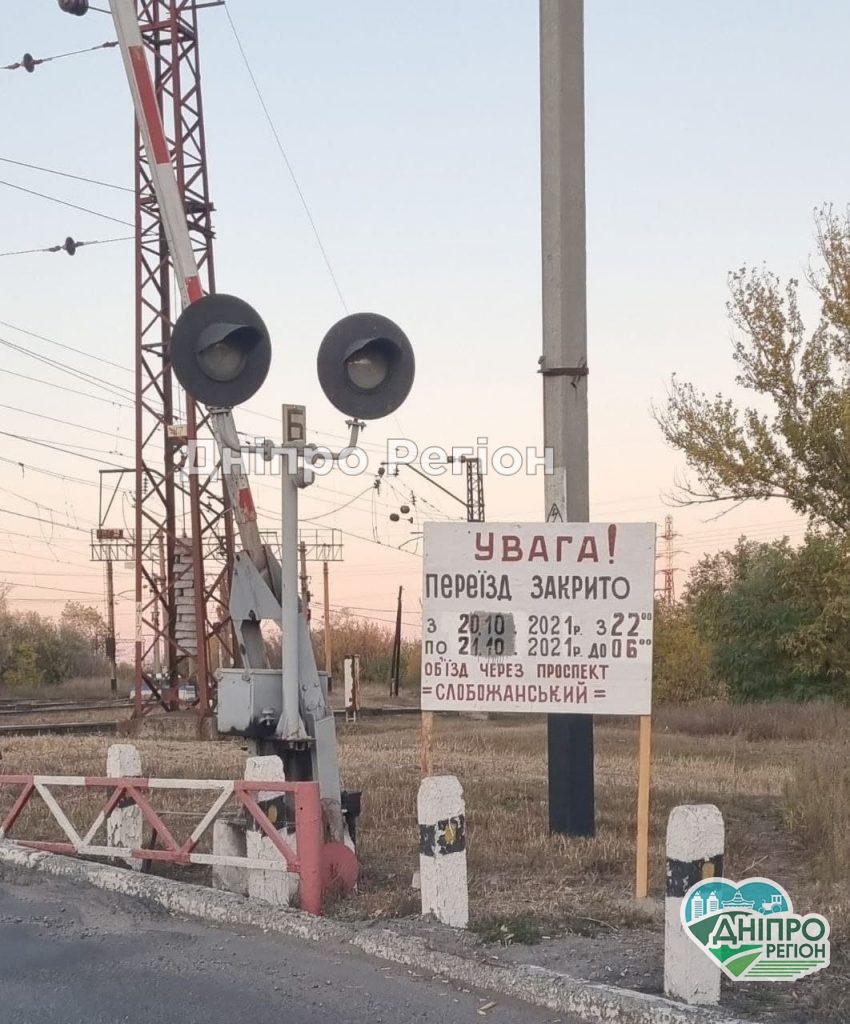 У Дніпрі на Лівому березі перекриють залізничний переїзд: зміниться рух транспорту (Фото) У Дніпрі на Лівому березі перекриють залізничний переїзд: зміниться рух транспорту (Фото)