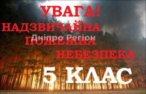 Надзвичайна пожежна небезпека: у Дніпрі та області синоптики попереджають про метеорологічні явища
