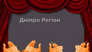 Дніпропетровщина перетворилась на центр української культури