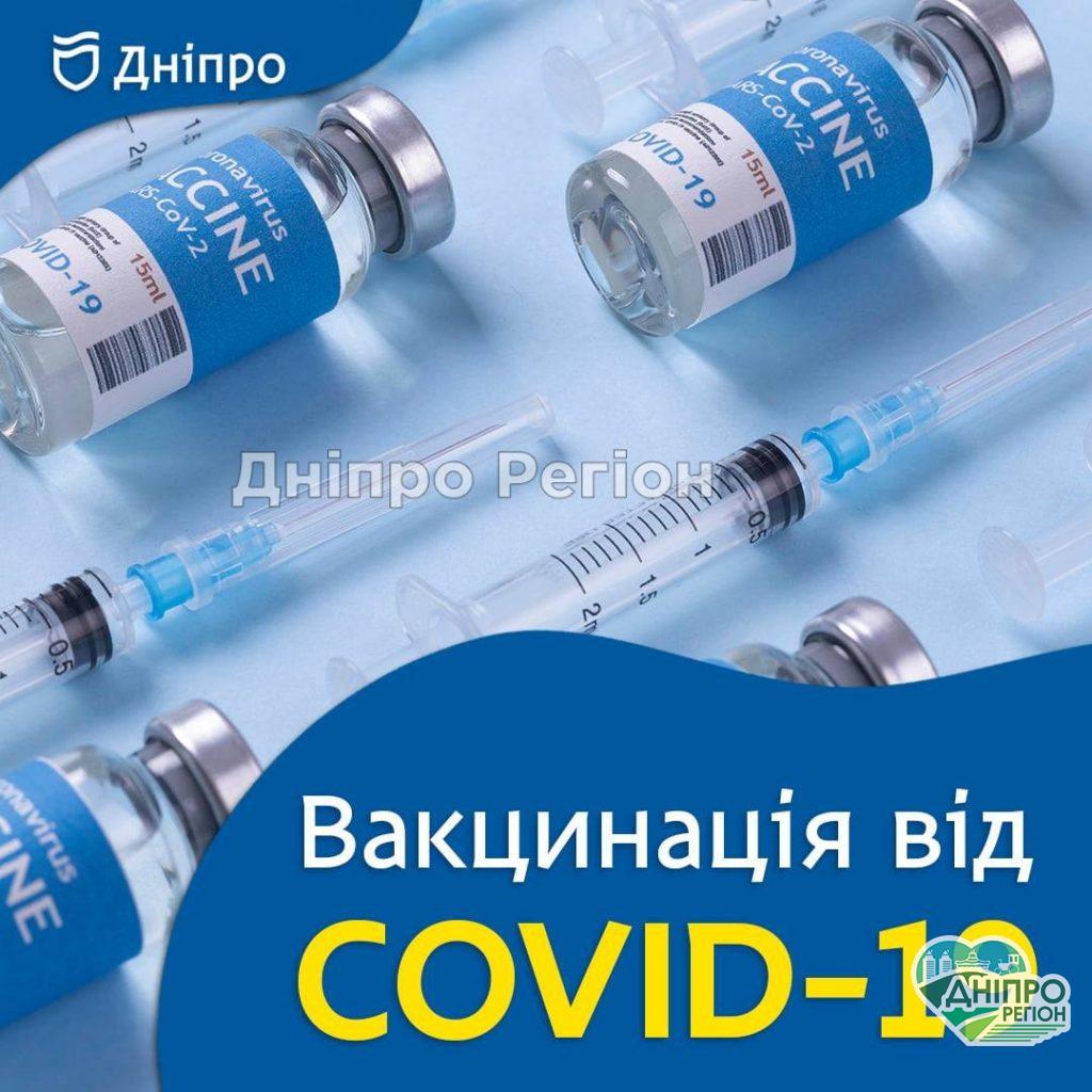 Коронавірус у Дніпрі: де та коли можна зробити щеплення від COVID-19