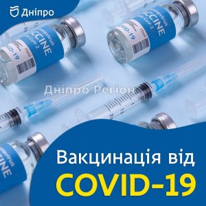 Коронавірус у Дніпрі: де та коли можна зробити щеплення від COVID-19