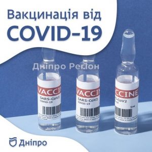 Вакцинація від коронавірусу: де у Дніпрі можна зробити щеплення (Повна інформація)
