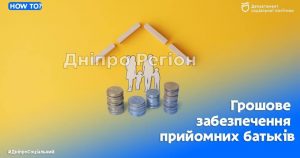 Запитання – відповідь: грошове забезпечення прийомних батьків у Дніпрі та області