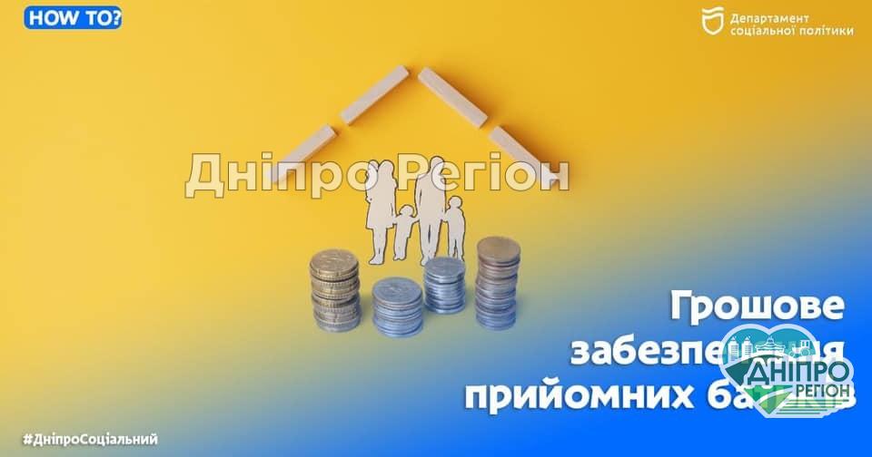 Запитання – відповідь: грошове забезпечення прийомних батьків у Дніпрі та області Запитання - відповідь: грошове забезпечення прийомних батьків у Дніпрі та області