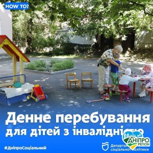 Як у Дніпрі відбувається денний догляд для дітей з інвалідністю