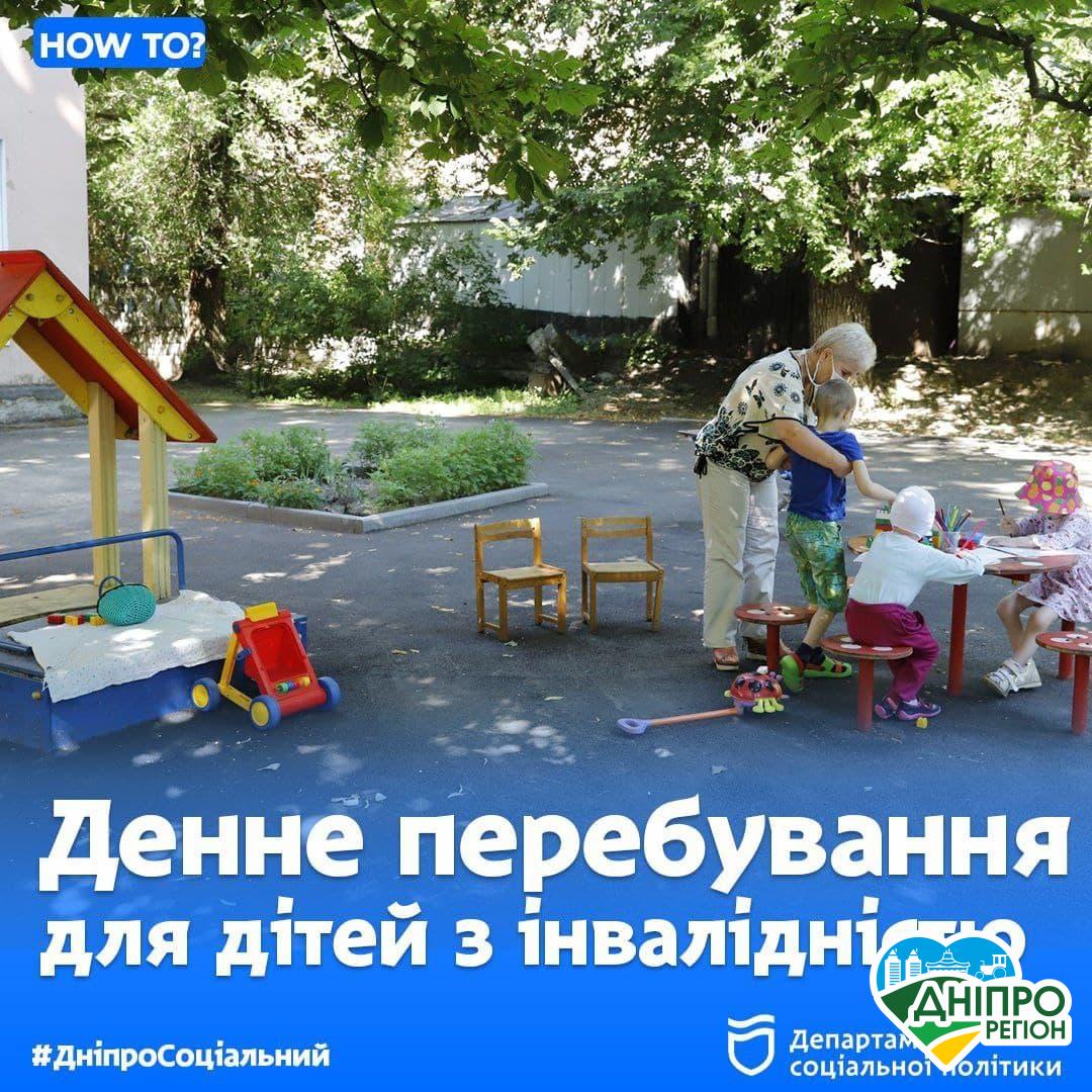 Як у Дніпрі відбувається денний догляд для дітей з інвалідністю