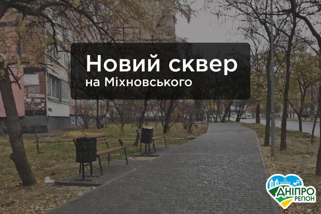У Дніпрі вздовж будинків оновили новий сквер на Міхновського (Фото)