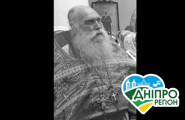 На Дніпропетровщині відійшов у Вічність настоятель храму На Дніпропетровщині відійшов у Вічність настоятель храму