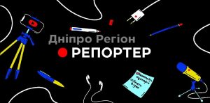 Школярів Дніпропетровщини запрошують на конкурс Репортер: переможці створять матеріал для відомих медіа