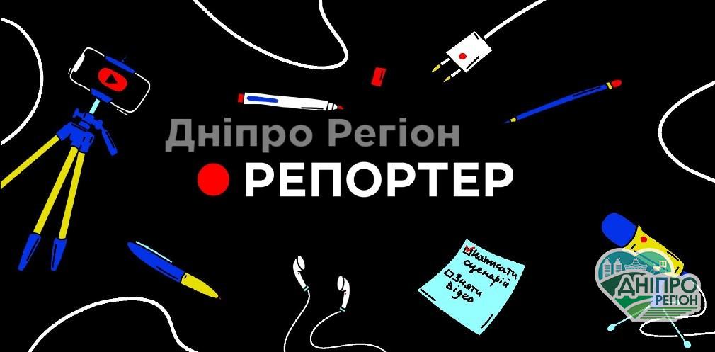 Школярів Дніпропетровщини запрошують на конкурс Репортер: переможці створять матеріал для відомих медіа Школярів Дніпропетровщини запрошують на конкурс Репортер: переможці створять матеріал для відомих медіа