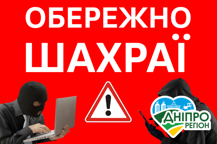 Нова схема шахрайства в Дніпрі з кредитами: кількість жертв постійно зростає В Дніпрі та області активізувались шахраї: як не стати їх жертвою (поради)
