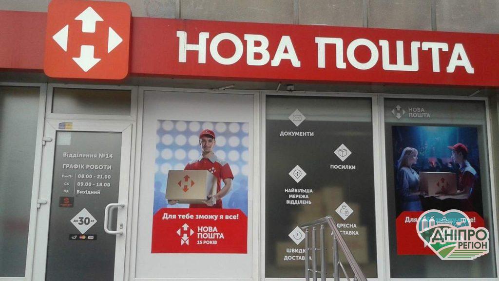 На Дніпропетровщині Нова Пошта змінить тарифи на доставку посилок з 1 січня