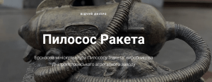 У Дніпрі відкрили міні-скульптуру пилососу Ракета