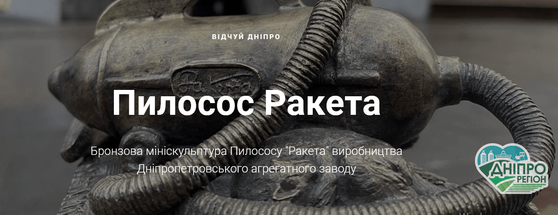 У Дніпрі відкрили міні-скульптуру пилососу Ракета