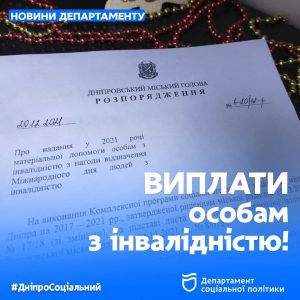 У Дніпрі 2610 громадян з інвалідністю отримають матеріальну допомогу