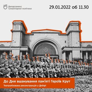 У Дніпрі відбудеться театралізована реконструкція до Дня пам’яті Героїв Крут: дата та час