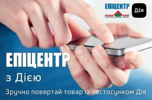 Достатньо лише відкрити Дію: повернення товару в мережі Епіцентр та Нова Лінія