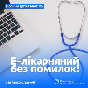Як дніпрянам оформити Е-лікарняний без помилок