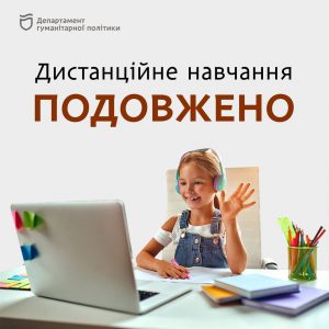 У Дніпрі дистанційне навчання подовжено