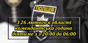 На Дніпропетровщині подовжили комендантську годину: подробиці