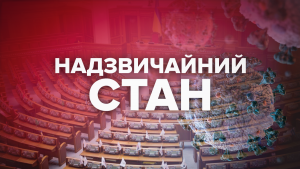 На всій території України буде запроваджено надзвичайний стан (Відео)