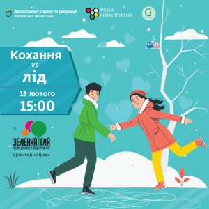 У Дніпрі закоханих запрошують скріпити свої почуття