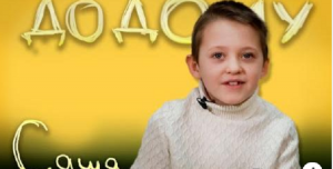 Хочу, щоб мене любили: у Дніпрі 9-річний Саша мріє про родину (Відео)