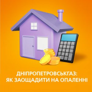 Як у Дніпрі заощидити на опаленні: покрокова інструкція