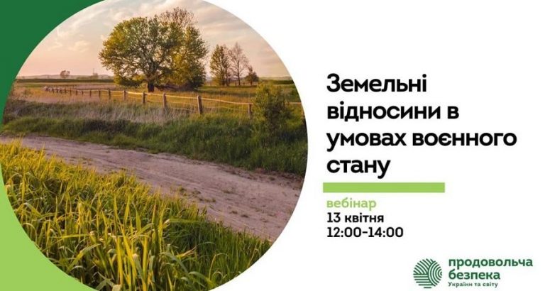 Аграріям Дніпропетровщини проведуть вебінар «Земельні відносини в умовах воєнного стану»