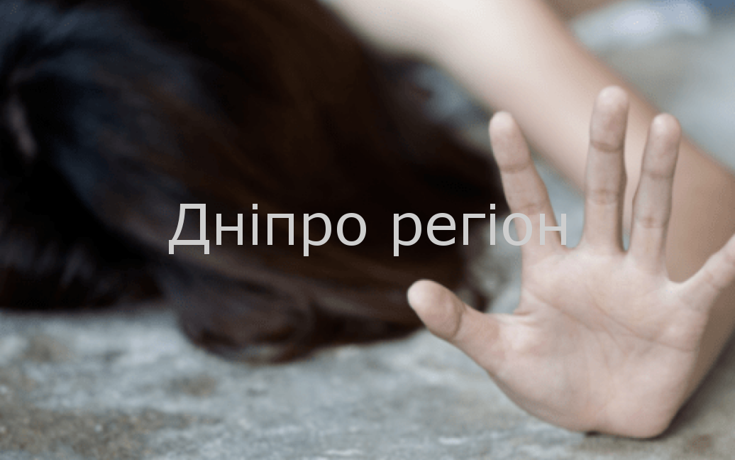 На Дніпропетровщині чоловік гвалтував свою 10-річну доньку