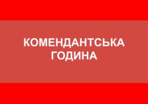 У Запоріжжі змінили комендантську годину: подробиці