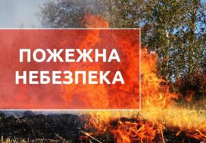 На Дніпропетровщині оголосили надзвичайну небезпеку