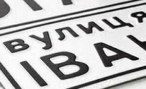 На Дніпропетровщині зросійщених назв вулиць стало менше: які перейменували