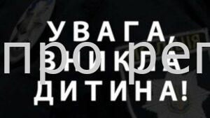 Допоможіть знайти дитину. У Дніпрі розшукується Кирило Нестеренко